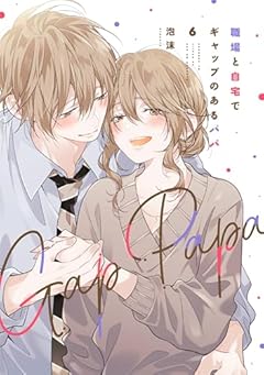 職場と自宅でギャップのあるパパの最新刊