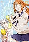 花部長(52)と心乃ちゃん(17) 第2巻