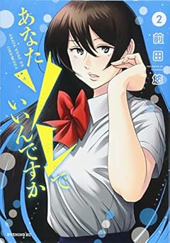 あなたソレでいいんですかの最新刊