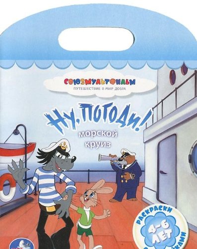 Умка раскраска с наклейками. ну, погоди морской круиз. формат: 162x 210мм объем: 16 стр. (9785506000426)