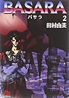 BASARA 文庫版 第2巻