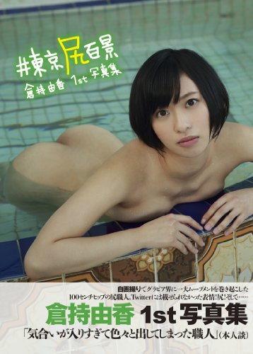 ファースト写真集 #東京尻百景 