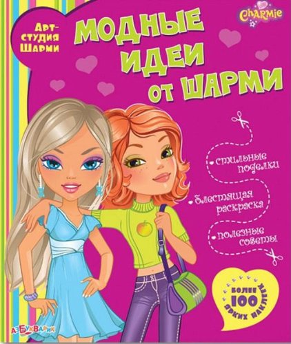 Модные идеи от шарми (9785402008144)