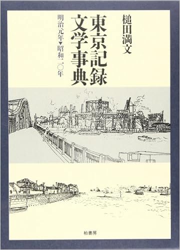 Amazon Co Jp 東京記録文学事典 明治元年 昭和年 満文 槌田 本 通販
