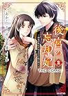 後宮の忘却妃 -輪廻の華は官女となりて返り咲く- THE COMIC 第2巻
