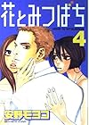花とみつばち 第4巻
