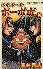 ボボボーボ・ボーボボ 第10巻