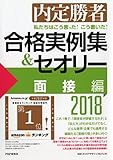 私たちはこう言った!  こう書いた!  合格実例集&セオリー2018 面接編