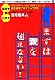 まずは親を超えなさい!~最新の脳科学と認知心理学を基にした自己実現プログラムTPIE公式ブック~