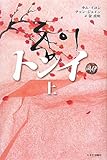 [本]トンイ 上
