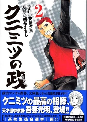 クニミツの政 2 講談社漫画文庫 朝基 まさし 安童 夕馬 本 通販 Amazon クニミツの政 2 講談社漫画文庫 朝基 まさし 安童 夕馬 本 通販 Amazon