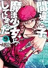 間違った子を魔法少女にしてしまった 第9巻