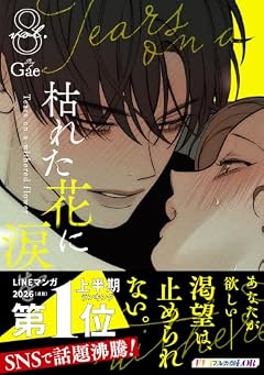 枯れた花に涙をの最新刊