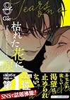 枯れた花に涙を 第8巻