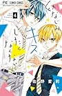 幼なじみと、キスしたくなくない。 第4巻
