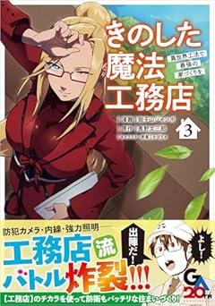 きのした魔法工務店 異世界工法で最強の家づくりをの最新刊