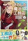 きのした魔法工務店 異世界工法で最強の家づくりを 第3巻