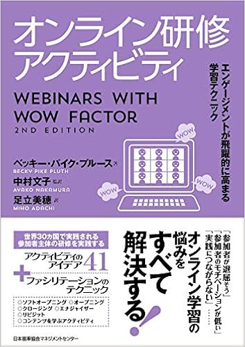 オンライン研修アクティビティ ベッキー パイク プルース 中村 文子 足立 美穂 本 通販 Amazon