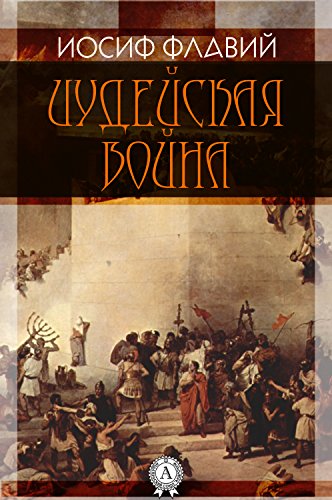 Иудейская война (Russian Edition)