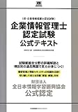財団法人全日本情報学習振興協会 公式認定 企業情報管理士認定試験公式テキスト 財団法人全日本情報学習振興協会 公式認定 企業情報管理士認定試験公式テキスト