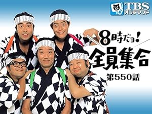 Amazon Co Jp 8時だョ 全員集合 550 Tbsオンデマンド ザ ドリフターズ トライアングル ザ チェリーズ イザワ レディ 内山田洋とクール ファイブ 石野真子 石川ひとみ 松田聖子 岡本章生とゲイスターズ コールアカシア ライトエコーズ 赤地偉史 田村