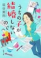 うちの子が結婚しないので (新潮文庫)