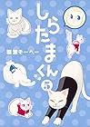 しらたまくん 第5巻