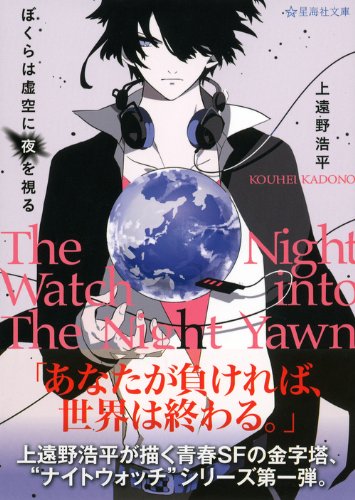 ぼくらは虚空に夜を視る 星海社文庫 上遠野 浩平 Serori 本 通販 Amazon
