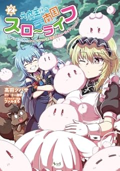 元魔王様の南国スローライフ ～部下に裏切られたので、モフモフ達と楽しくスローライフするのじゃ～の最新刊