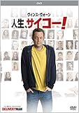 [DVD]人生、サイコー!  DVD