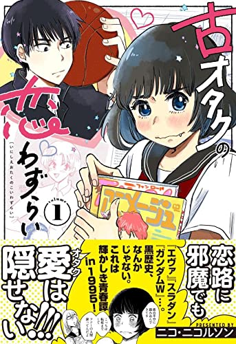 古オタクの恋わずらい 1 Kc Kiss ニコ ニコルソン 本 通販 Amazon