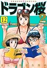 ドラゴン桜2 第12巻