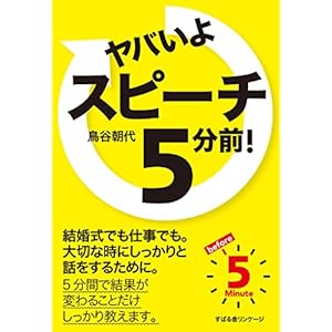 ヤバいよ スピーチ5分前! 【ヤバいよ!5 分前!シリーズ】