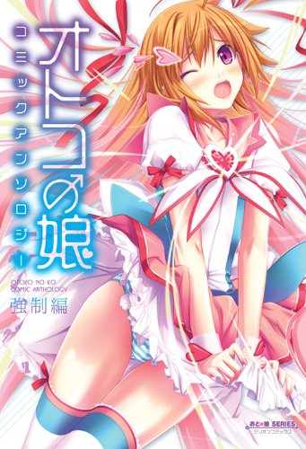 オトコの娘 コミックアンソロジー 強制編 ミリオンコミックス75 9784813053170 Amazon Com Books