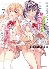 才女のお世話 高嶺の花だらけな名門校で、学院一のお嬢様(生活能力皆無)を陰ながらお世話することになりました 第7巻