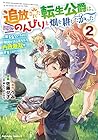 追放された転生公爵は、辺境でのんびりと畑を耕したかった ～来るなというのに領民が沢山来るから内政無双をすることに～ 第2巻