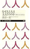 なぜ人と人は支え合うのか (ちくまプリマー新書)