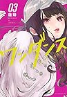 ワンダンス 第3巻