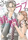 さぁ、ラブの時間です! 第7巻