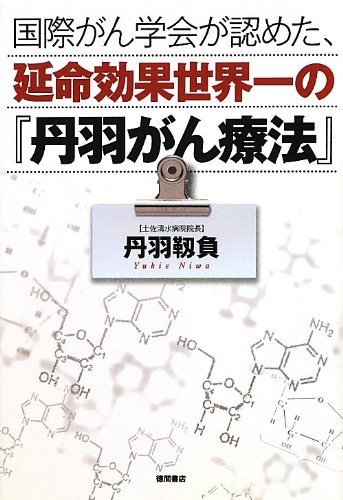 国際がん学会が認めた 延命効果世界一の 丹羽がん療法 丹羽 靭負 本 通販 Amazon