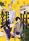 銭麻 第3巻