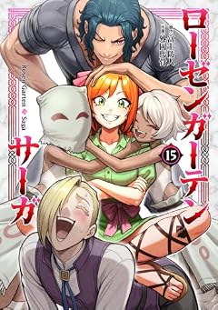 ローゼンガーテン・サーガの最新刊