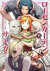 ローゼンガーテン・サーガ 第15巻