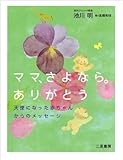ママ、さよなら。ありがとう