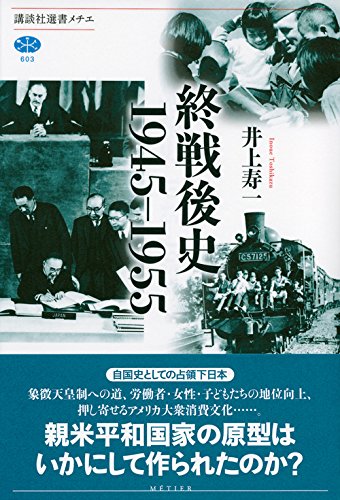 終戦後史 1945 1955 講談社選書メチエ 井上 寿一 本 通販 Amazon
