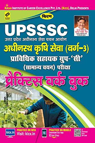 Kiran's Upsssc Adhinasth Krishi Seva Varg '3' Practice Work Book - 2292 - Hindi