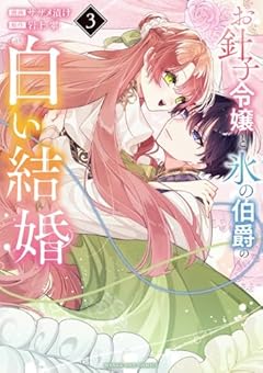 お針子令嬢と氷の伯爵の白い結婚の最新刊