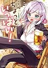 ちょっといっぱい! 第6巻