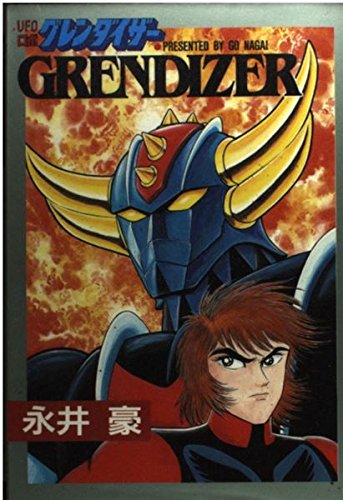 Ufoロボ グレンダイザー St Comics 永井 豪 本 通販 Amazon
