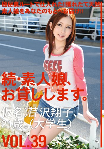 続・素人娘、お貸しします。VOL.39 [DVD]